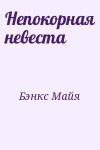 Бэнкс Майя - Непокорная невеста