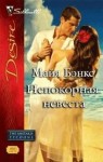 Бэнкс Майя - Непокорная невеста