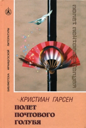 Гарсен Кристиан - Полет почтового голубя