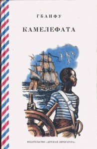 Камелефата