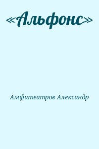 Амфитеатров Александр - «Альфонс»