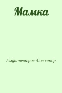 Амфитеатров Александр - Мамка