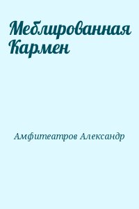 Амфитеатров Александр - Меблированная Кармен