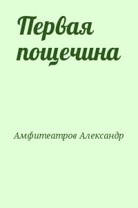 Амфитеатров Александр - Первая пощечина