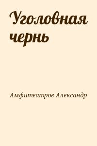 Амфитеатров Александр - Уголовная чернь