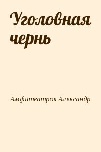 Амфитеатров Александр - Уголовная чернь