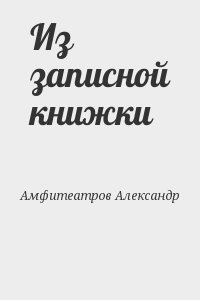 Амфитеатров Александр - Из записной книжки