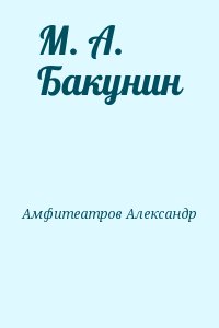 Амфитеатров Александр - М. А. Бакунин