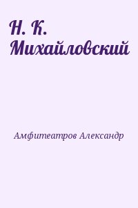 Амфитеатров Александр - Н. К. Михайловский