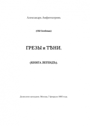 Амфитеатров Александр - Грезы и тени