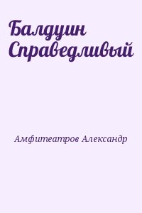 Амфитеатров Александр - Балдуин Справедливый