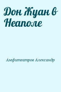 Амфитеатров Александр - Дон Жуан в Неаполе