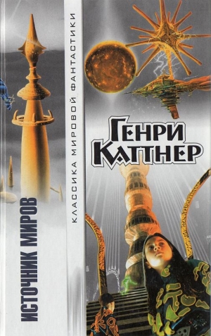 Каттнер Генри - Источник миров