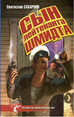 cкачать книгу Святослав Сахарнов Сын лейтенанта Шмидта