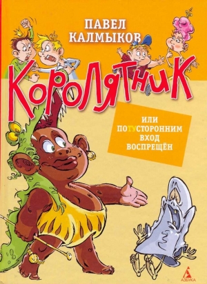 Калмыков Павел - Королятник, или потусторонним вход воспрещен