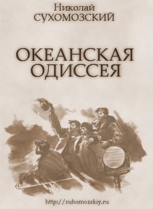 Сухомозский Николай - Океанская одиссея