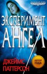 Паттерсон  Джеймс - Эксперимент «Ангел»