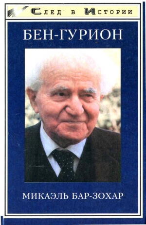 Бар-Зохар Майкл - Бен Гурион