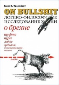 О брехне. Логико-философское исследование