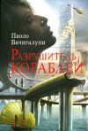 Бачигалупи Паоло - Разрушитель кораблей