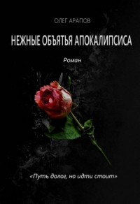 Нежные объятья апокалипсиса