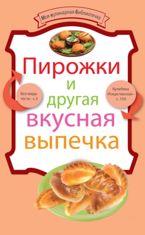 Сборник кулинарных рецептов - Пирожки и другая вкусная выпечка