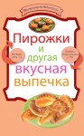 Сборник рецептов - Пирожки и другая вкусная выпечка