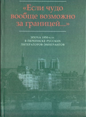 Адамович Георгий, Иванов Георгий, Одоевцева Ирина - Эпизод сорокапятилетней дружбы-вражды: Письма Г.В. Адамовича И.В. Одоевцевой и Г.В. Иванову (1955-1958)