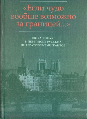 Марков Владимир , Вишняк Марк - «…Мир на почетных условиях»: Переписка В.Ф. Маркова (1920-2013) с М.В. Вишняком (1954-1959)