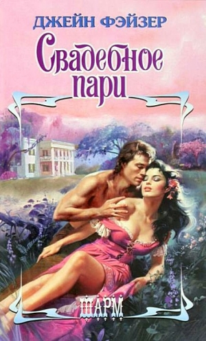 cкачать книгу Джейн Фэйзер Свадебное пари