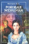 Холт Виктория - Роковая женщина