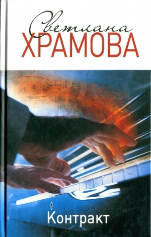 Храмова Светлана - Контракт