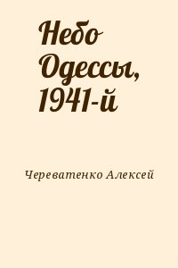 Череватенко Алексей - Небо Одессы, 1941-й
