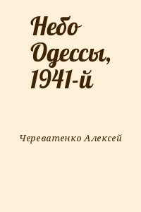 Небо Одессы, 1941-й
