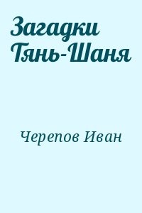 Загадки Тянь-Шаня
