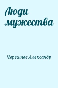 Черешнев Александр - Люди мужества