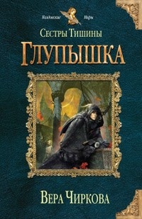 Чиркова Вера - Глупышка (СИ)