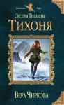 Чиркова Вера - Тихоня (СИ)