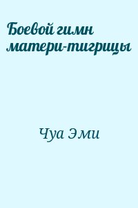 Чуа Эми - Боевой гимн матери-тигрицы