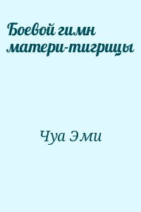 Боевой гимн матери-тигрицы
