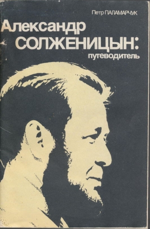 Паламарчук Пётр - Александр Солженицын: Путеводитель