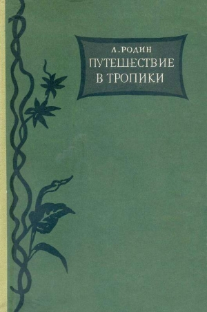 Родин Леонид - Путешествие в тропики