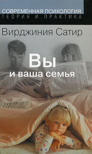 Сатир Вирджиния - Вы и ваша семья: Руководство по личностному росту
