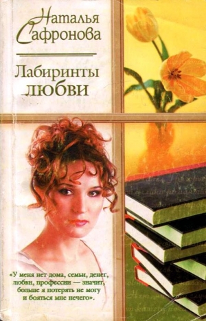 Сафронова Наталья - Лабиринты любви