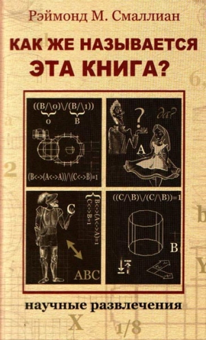 Смаллиан Рэймонд - Как же называется эта книга?