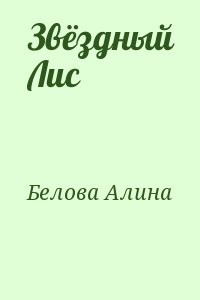 Звёздный Лис