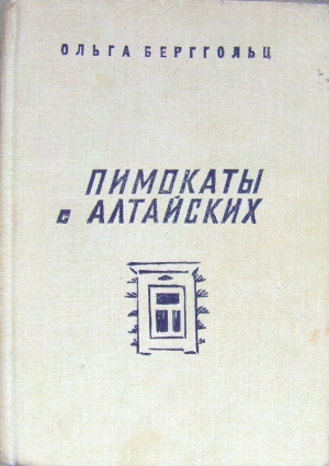 Берггольц Ольга - Пимокаты с Алтайских (повести)