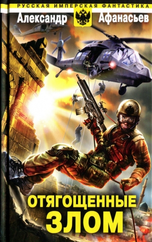 Афанасьев (Маркьянов) Александр - Отягощенные злом