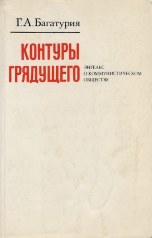Багатурия Георгий - Контуры грядущего. Энгельс о коммунистическом обществе
