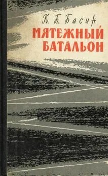 Басин Кирилл - Мятежный батальон